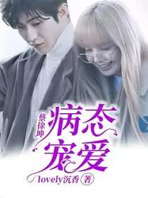 蔡徐坤：病态宠爱