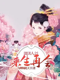 思美人之来生再会