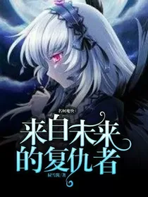名柯魔快：来自未来的复仇者