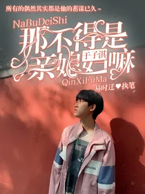 于子淇：那不得是亲媳妇嘛