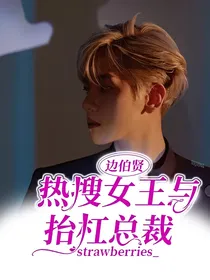 边伯贤：热搜女王与抬杠总裁