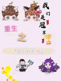 重生之自己做大佬