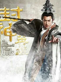 封神英雄榜：见色起意（已修改）