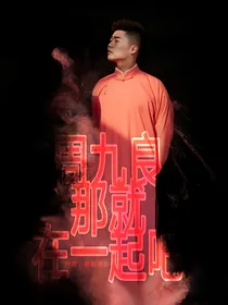 周九良：那就在一起吧-d282