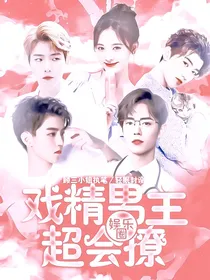 娱乐圈：戏精男主超会撩