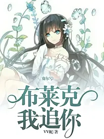 赛尔号：布莱克我追你