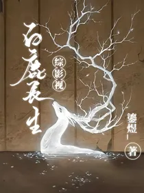 综影视：白鹿长生