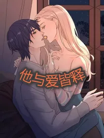 他与爱皆释