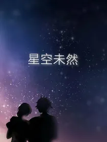 星空未然