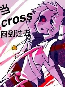 当cross回到过去