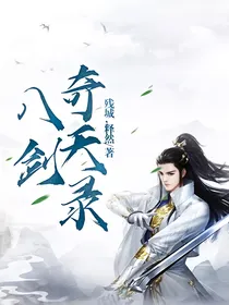 八剑奇天录