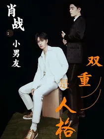 肖战：小男友是双重人格