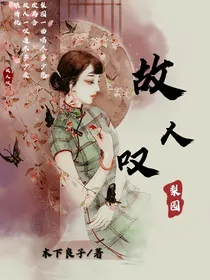 梨园：故人叹