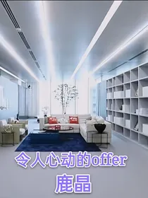 令人心动的offer2：鹿晶