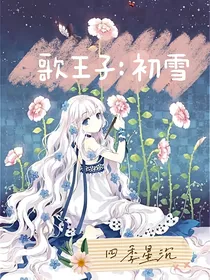 歌之王子殿下：初雪