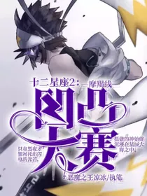 十二星座2：凹凸大赛（摩羯线）