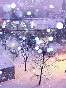 星空故事