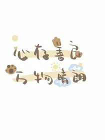 小星xin里话