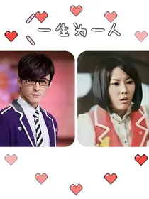 萌学园：一生为一人