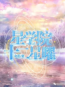 星学院之十二星曜