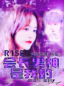 R1SE：会长男神是我的