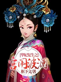 华妃复生之宫闱波澜