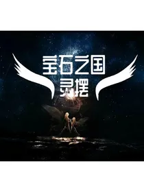 宝石之国——灵摆