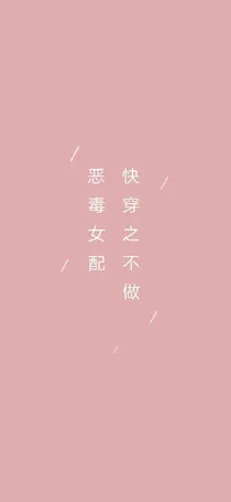 快穿之不当恶毒女配