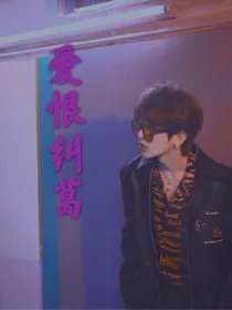 蔡徐坤：爱恨纠葛
