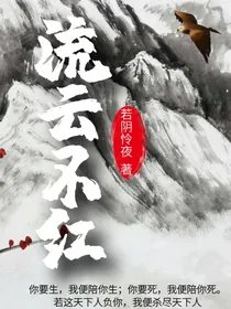 流云不红