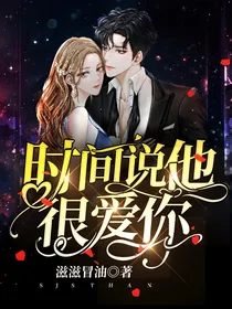 时间说他很爱你