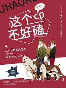这个cp不好嗑