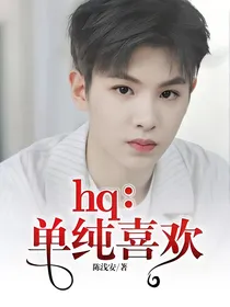 hq：单纯喜欢