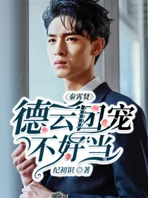 秦霄贤：德云团宠不好当