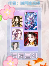 诗府宫斗