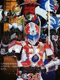 铠甲勇士刑天之恨熹微