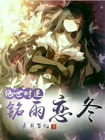 时逆：铭雨恋冬