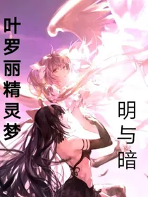 叶罗丽精灵梦之明与暗