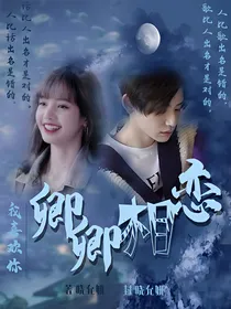 王琳凯：我喜欢你，卿卿相恋