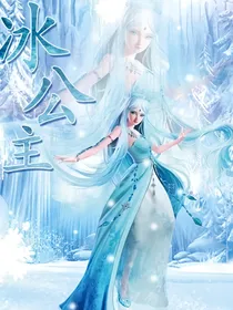 叶罗丽之冰雪的领域