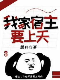 我家宿主要上天