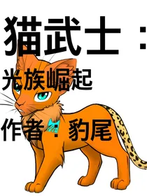 光族崛起（猫武士同人小说）
