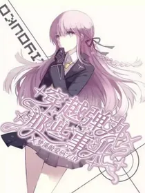 穿越弹丸那些事儿