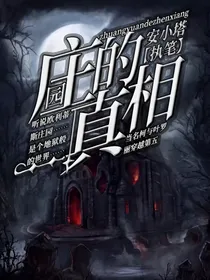 —当名柯与叶罗丽穿越到第五—庄园的真相