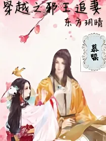 穿越之邪王追妻：东方玥晴