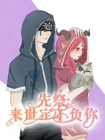 先祭：来世定不负你