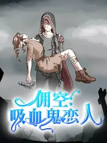 佣空：吸血鬼恋人