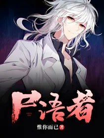 尸语者