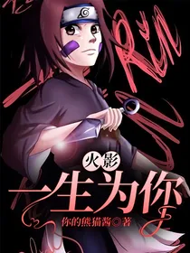 火影：一生为你