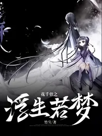 花千骨之浮生若梦